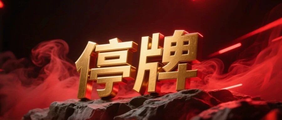 300585，控制权拟变更，下周一停牌！