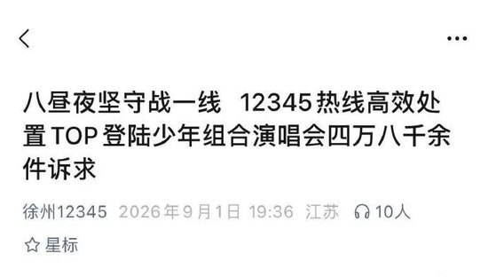 时代峰峻饭圈，4.8万通电话攻陷12345