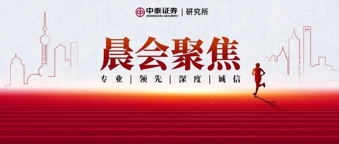 【中泰研究丨晨会聚焦】有色刘洋：变化因素在累积，等待9月FOMC验牌