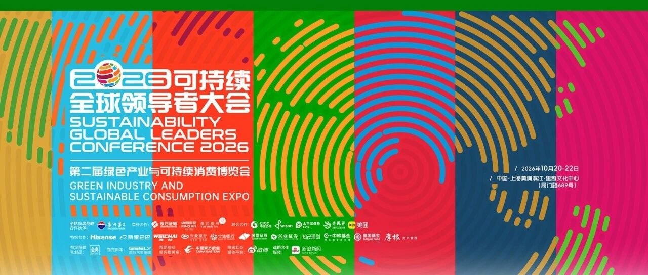 京华动态 | 京华世家聂俊峰受邀主持2026ESG全球领导者大会资管闭门专场，共探收益变局下资产配置新逻辑